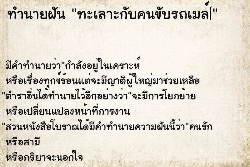 ทำนายฝัน ทะเลาะกับคนขับรถเมล์|